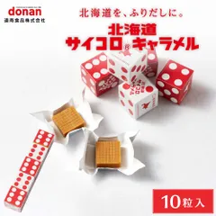北海道 サイコロ キャラメル 1本 バラ 道南食品 北海道産 懐かし リニューアル 進化 定番 お土産  義理チョコ バレンタインのサムネイル