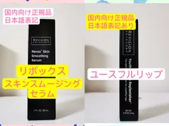 リボックススムージングセラム30ml、ユースフルリップ リビジョン-