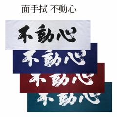 剣道 面手拭 面タオル 不動心 白/紺/エンジ/緑 プレゼントに 武道園