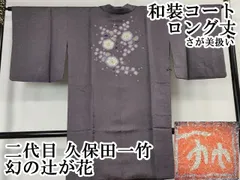 平和屋本店■極上　二代目　久保田一竹　幻の辻が花　和装コート　ロング丈　深紫色地　金通し地　さが美扱い　逸品　DZAA4290kh5