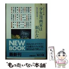 【中古】 少女漫画家は眠れない 私の日常生活1 (角川文庫) / 月刊カドカワ / 角川書店