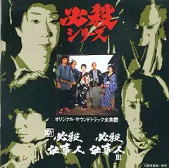 2025年最新】必殺シリーズオリジナル・サウンドトラックの人気アイテム