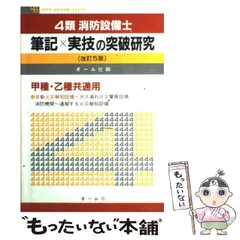 中古】 4類消防設備士筆記×実技の突破研究 改訂5版 (Ohm license