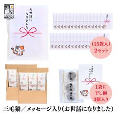 博屋 大量 退職 お礼 個包装 お返し 三毛猫「 プチギフト お世話になりました 」ほし梅３包入 x 30パック 挨拶回り 粗品