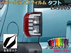 テールランプフィルム (タフト LA900S LA910S Atype) ノーマルタイプ 車種専用 カット済み 左右セット ステッカー シール ウインカー ライト LA900S LA910S ダイハツ用