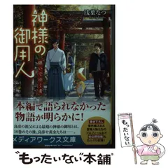 2024年最新】神様の御用人 継いでゆく者の人気アイテム - メルカリ