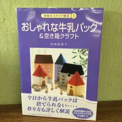 おしゃれな牛乳パック空き箱クラフト (素敵なリメイク雑貨 1) PHP研究所 寺西 恵里子