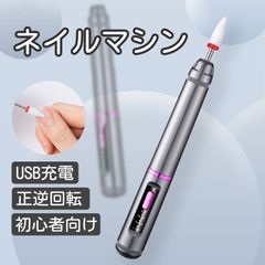 ネイルマシン 電動ネイルケア USB充電式 高速回転 正逆回転 爪磨き 甘皮処理 ビット付き 初心者向け