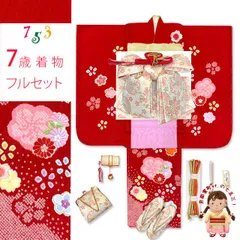 七五三 着物 7歳 フルセット 正絹 女の子 絞り染 刺繍入り 絵羽付けの子供着物 コーディネートフルセット「赤、菊と桜」IYS1018i35-551KAP