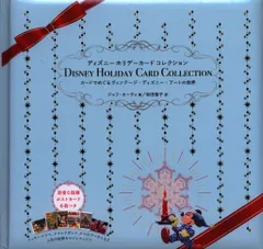 グラフィック社 ディズニーホリデーカードコレクション