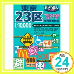 東京23区便利情報地図 - メルカリ