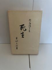 M.死生　木村 太郎　限定五〇〇部