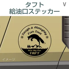 ダイハツタフト／給油口ステッカー Vのサムネイル
