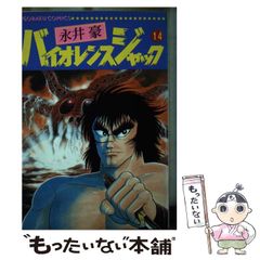 大特価】バイオレンスジャック 第19巻（平成重版） 永井豪 ゴラク