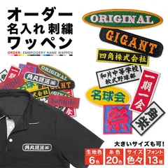 ベルクロ加工追加 1枚【アイロンワッペン】オーダー 名入れ 刺繍 オリジナル 縦書き横書き選択可能
