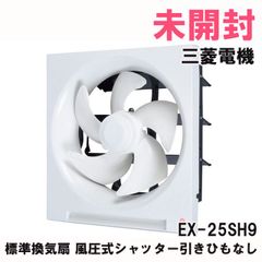 EX-25SH9 標準換気扇 風圧式シャッター引きひもなし 三菱電機 【未開封】 ■F0001916