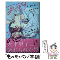 2024年最新】天野くんと恋なんてしない！（3）の人気アイテム - メルカリ