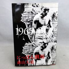 【初版】 森山大道 写真集 にっぽん劇場 1965-1970
