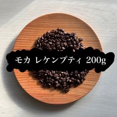 【コーヒー豆】エチオピア モカレケンプティ 200g 果実のような香りと甘さ