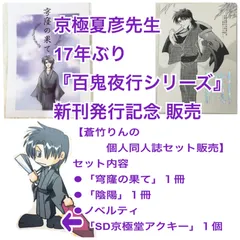 京極堂シリーズ　セット 小説『百鬼夜行シリーズ』より京極堂の主人、中禅寺秋彦モデルの