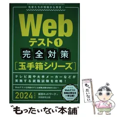 中古】 Webテスト 2024年度版1 完全対策〈玉手箱シリーズ