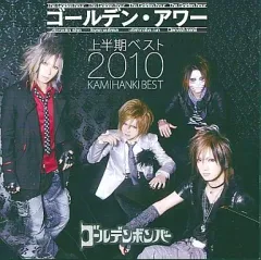 【中古】邦楽CD ゴールデンボンバー/ゴールデン・アワー～上半期ベスト 2010[通常盤]