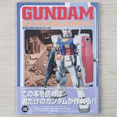 2024年最新】ガンダム スクラッチビルド マニュアルの人気アイテム 