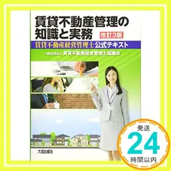 賃貸不動産管理の知識と実務: 賃貸不動産経営管理士公式テキスト [Apr 07， 2017] 賃貸不動産経営管理士協議会_04