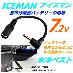 水冷ベスト アイスマン ICEMAN PROXで ワークマンや(株)空調服、サンエス7.2vバッテリーを有効活用する変換ケーブル クールベスト 水冷服