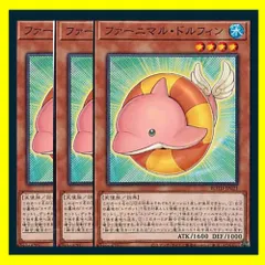 ◇ファーニマル・ドルフィン 3枚セット 遊戯王 3枚セット 遊戯王