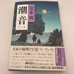 2025年最新】宮本輝 潮音の人気アイテム - メルカリ