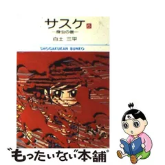 中古】 サスケ 6 （小学館文庫） / 白土 三平 / 小学館 - もったいない