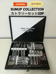 【未使用・保管品】SUNUP COLLECTION カトラリーセット 20P 送料無料　2966