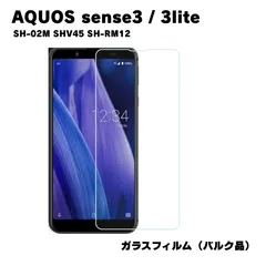 AQUOS sense3 / 3lite 対応 ガラスフィルム SH-02M SHV45 SH-RM12 液晶保護 強化 保護シート 旭硝子 飛散防止 ラウンドエッジ 0.3mm