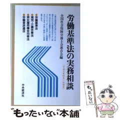 労働基準法の実務相談 平成９年４月１日現在/中央経済社/全国社会保険