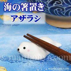 アザラシ グッズ 箸置き 動物 陶器 水族館 お土産 海の箸置き あざらし