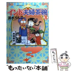 夫婦・家庭円満特集*''*)①インド産アベンチュリン＆エクロジャイト ブレス インド夫婦茶碗 おかわり！(4) (ぶんか社コミックス)