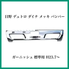 日野 デュトロ ダイナ メッキ バンパー ガーニッシュ 標準用 H23.7〜