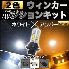 ウィンカーポジションキット S25-150°ホワイト&アンバー 42連LED