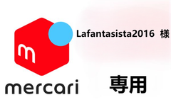 Lafantasista2016  様 専用
