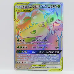 2025年最新】ポケモンカードゲーム セレビィ&フシギバナGX HRの