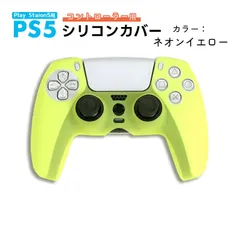 PS5 コントローラー用 シリコンカバー 全14色 DualSence専用 PlayStation5 プレステ5 周辺機器 グリップ 滑り止め 保護ケース 汚れ 軽量 装着したまま充電可　対応機種：PS5コントローラー用　カラー：ネオンイエロー