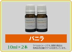 バニラ　10ml×2本