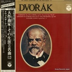 【レコード】V/A 大作曲家～その生涯と名曲１２／ドヴォルザーク MS-2023-K