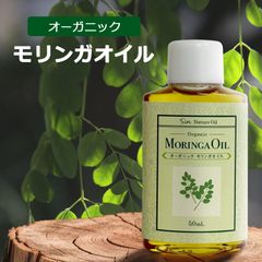モリンガオイル 50ml 天然 オーガニック　メール便発送