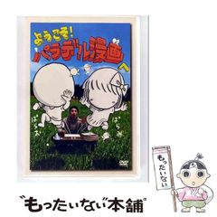 【中古】 ようこそ！ パラデル漫画へ / 