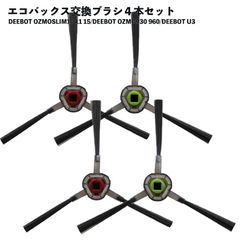 【４本セット】 エコバックス対応 交換用サイドブラシ 互換品 DEEBOT OZMO SLIM10 11 15 DEEBOT U3 DEEBOT OZMO 930 960対応