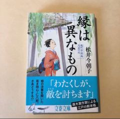 縁は異なもの 麴町常楽庵 月並の記    /   松井今朝子