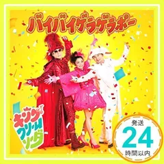 バイバイゲラゲラポー(CD+DVD) [CD] キング・クリームソーダ_04