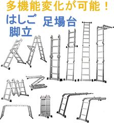 多機能 マルチ 12変化 脚立 はしご 作業足場 作業台！４×４ 4.7m 高強度アルミ ビッグヒンジ採用！御家庭から屋外作業まで幅広く使える！